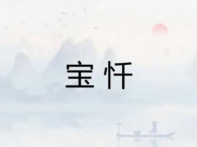 宝忏