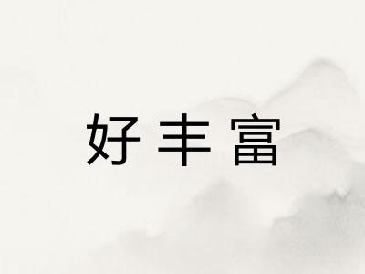好丰富