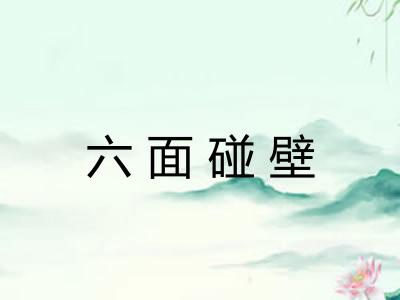 六面碰壁