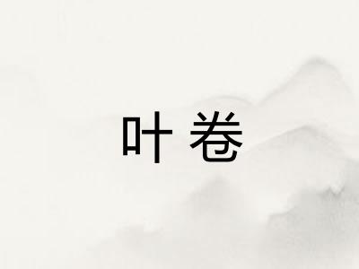叶卷