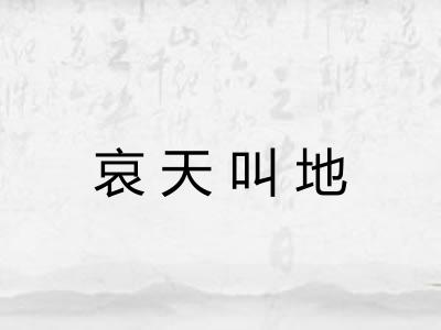 哀天叫地