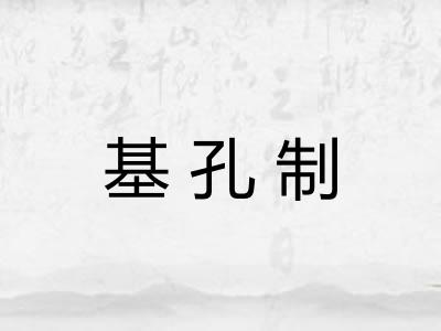 基孔制