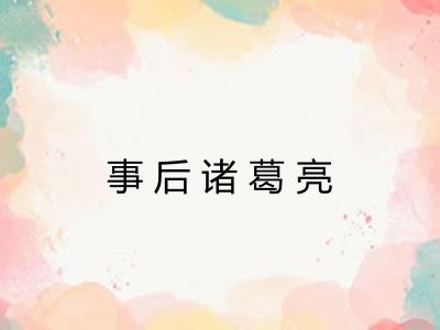 事后诸葛亮