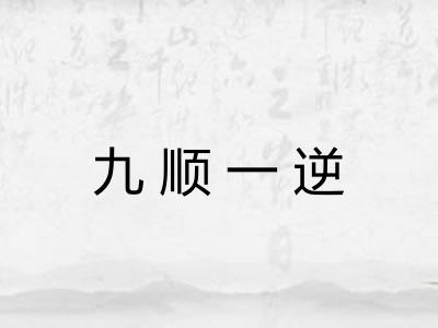 九顺一逆