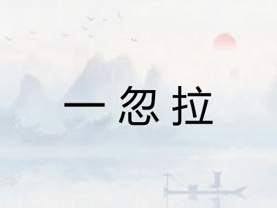 一忽拉