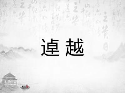 逴越