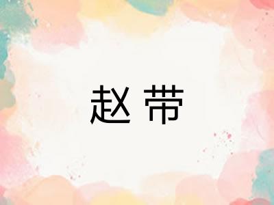 赵带