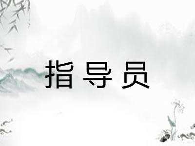 指导员
