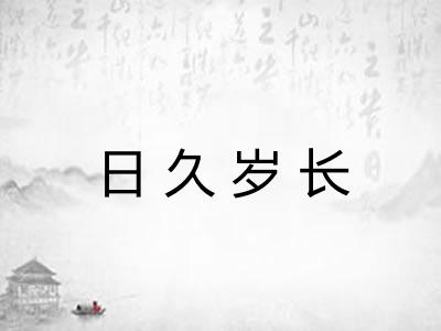 日久岁长