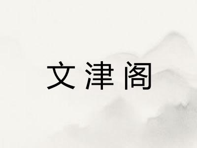文津阁