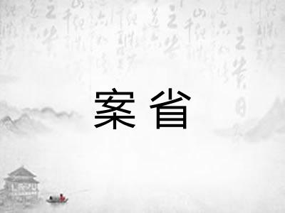 案省