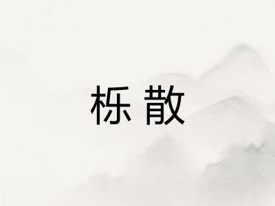 栎散