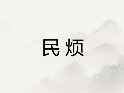 民烦