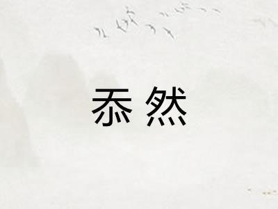 忝然