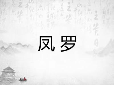 凤罗