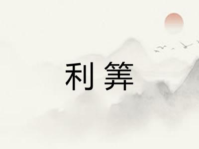 利筭