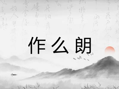作么朗