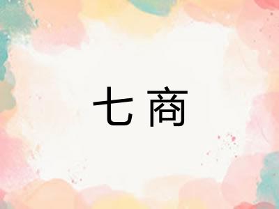 七商