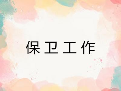 保卫工作