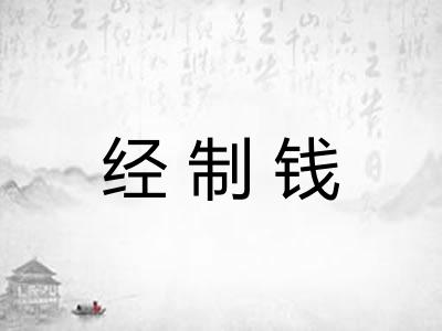 经制钱