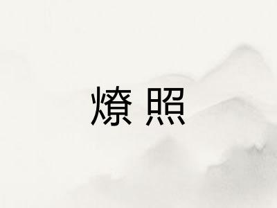 燎照