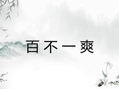 百不一爽