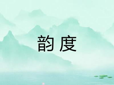 韵度