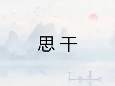 思干