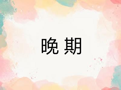 晚期