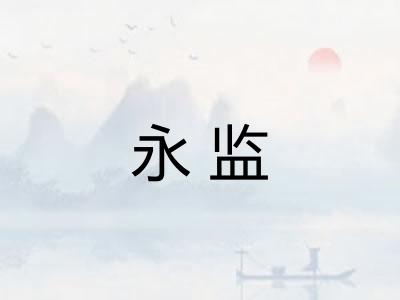 永监