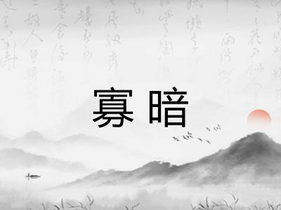 寡暗