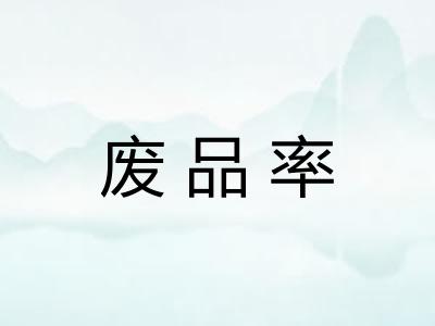 废品率