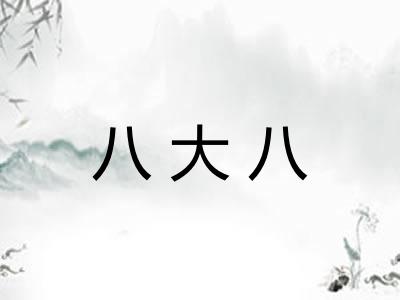 八大八