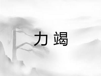 力竭