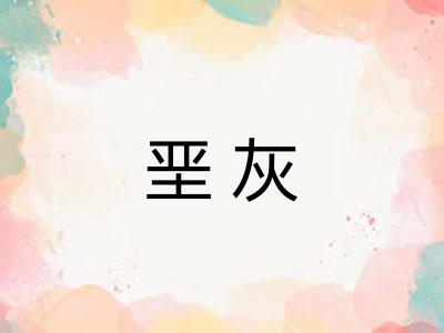 垩灰