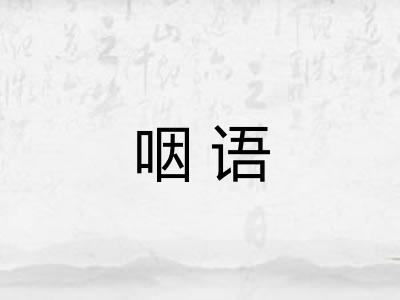 咽语