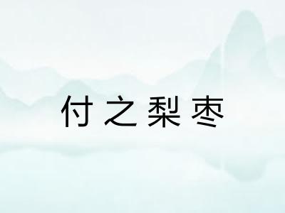 付之梨枣