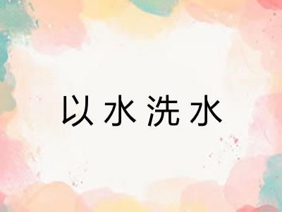 以水洗水