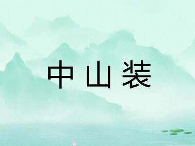 中山装