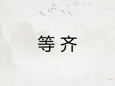 等齐