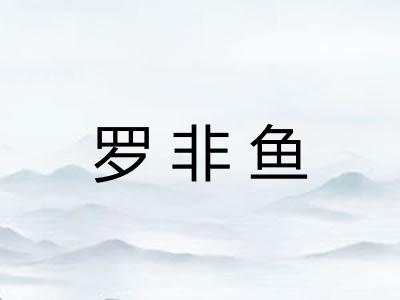 罗非鱼