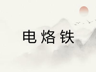 电烙铁