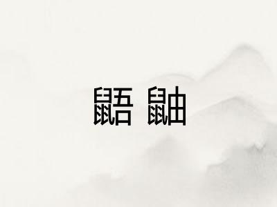 鼯鼬
