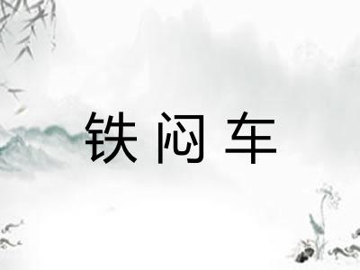 铁闷车