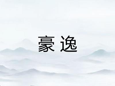 豪逸