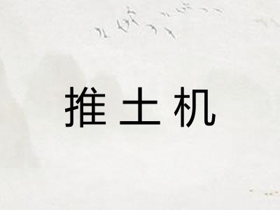 推土机