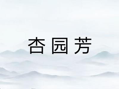 杏园芳