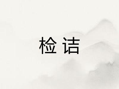 检诘