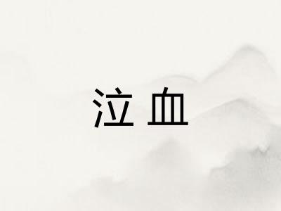 泣血
