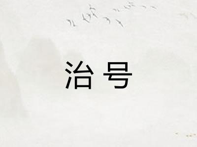 治号